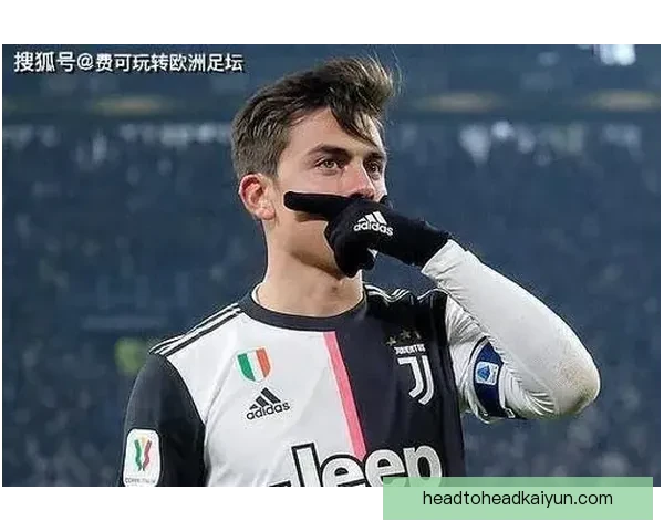 迪巴拉射门方式解析：技术特点与实战表现分析